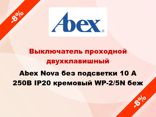 Выключатель проходной двухклавишный Abex Nova без подсветки 10 А 250В IP20 кремовый WP-2/5N беж