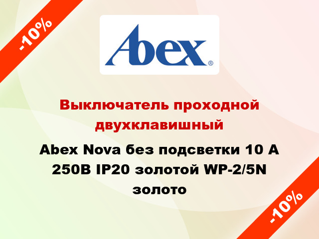 Выключатель проходной двухклавишный Abex Nova без подсветки 10 А 250В IP20 золотой WP-2/5N золото