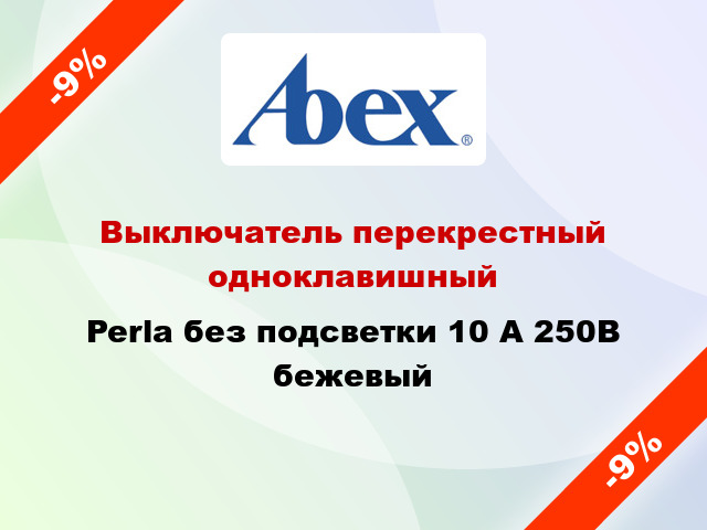 Выключатель перекрестный одноклавишный Perla без подсветки 10 А 250В бежевый