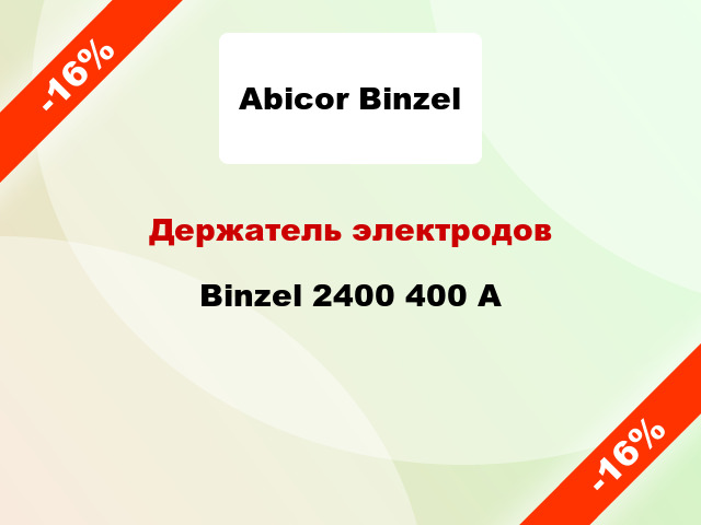 Держатель электродов Binzel 2400 400 А