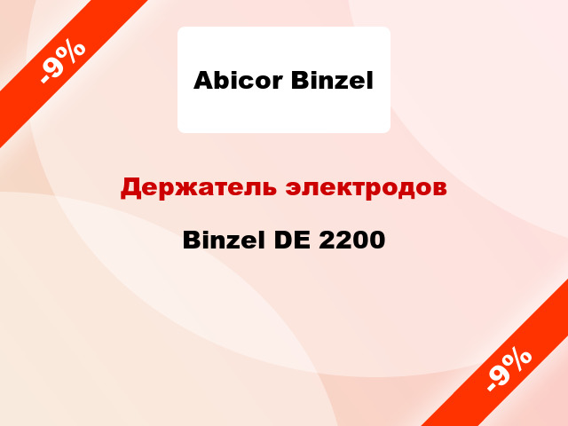 Держатель электродов Binzel DE 2200