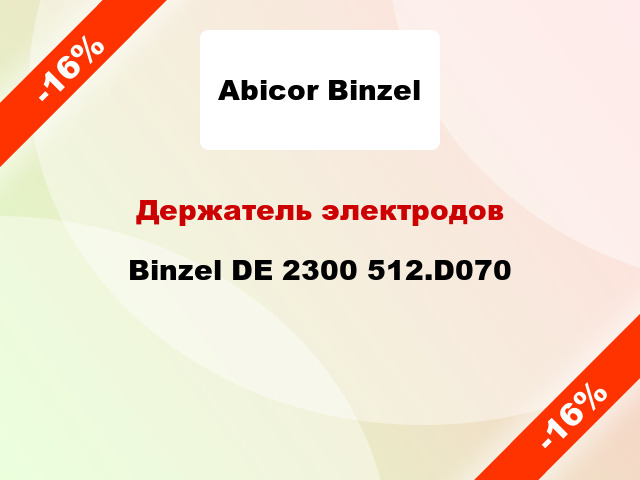 Держатель электродов Binzel DE 2300 512.D070