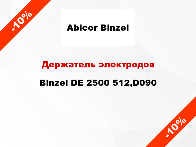 Держатель электродов Binzel DE 2500 512,D090