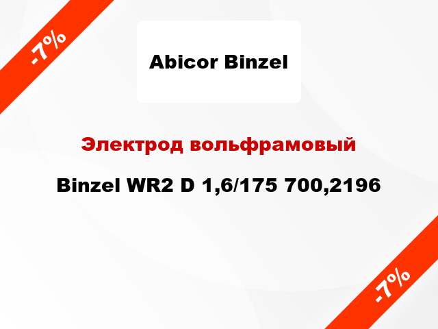 Электрод вольфрамовый Binzel WR2 D 1,6/175 700,2196