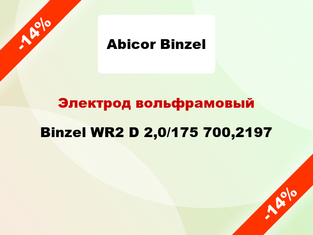 Электрод вольфрамовый Binzel WR2 D 2,0/175 700,2197