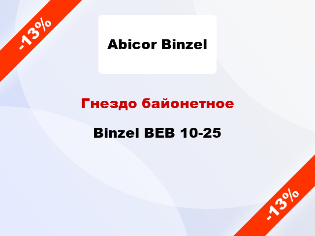 Гнездо байонетное Binzel ВЕВ 10-25