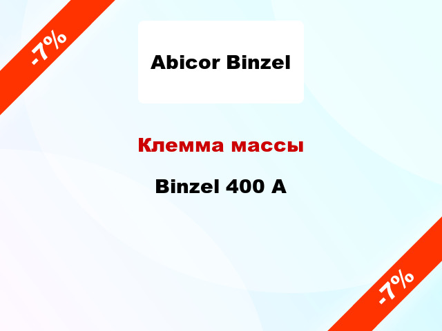 Клемма массы Binzel 400 А