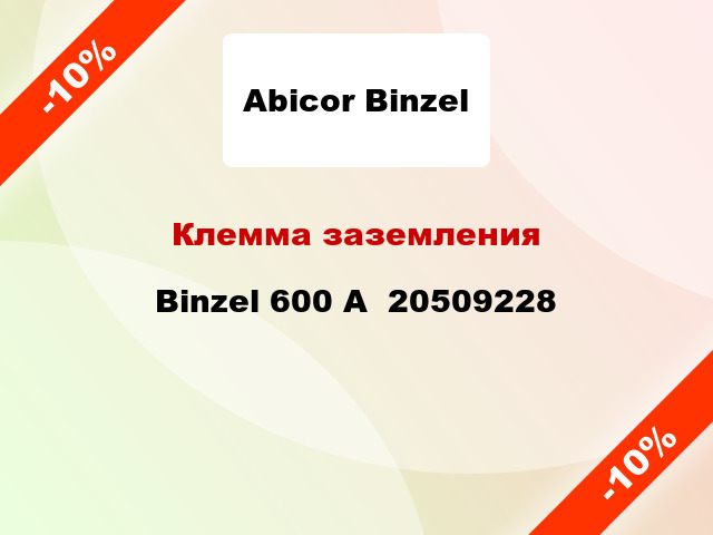 Клемма заземления Binzel 600 А  20509228