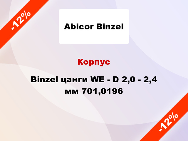 Корпус Binzel цанги WE - D 2,0 - 2,4 мм 701,0196