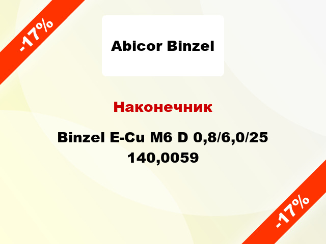 Наконечник Binzel E-Cu M6 D 0,8/6,0/25 140,0059