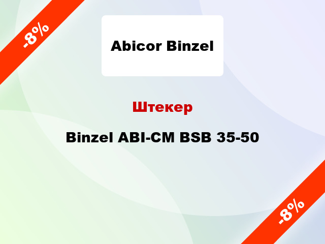 Штекер Binzel ABI-CM BSB 35-50