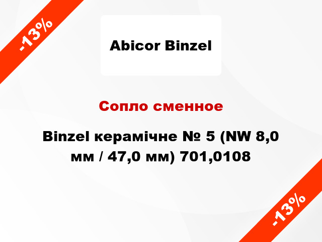 Сопло сменное Binzel керамічне № 5 (NW 8,0 мм / 47,0 мм) 701,0108