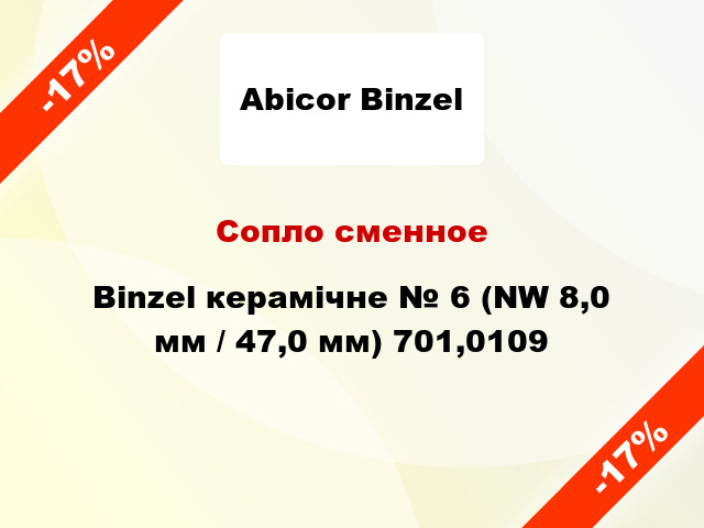 Сопло сменное Binzel керамічне № 6 (NW 8,0 мм / 47,0 мм) 701,0109