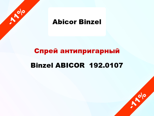 Спрей антипригарный Binzel ABICOR  192.0107