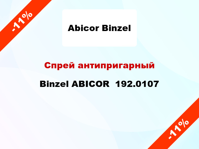Спрей антипригарный Binzel ABICOR  192.0107