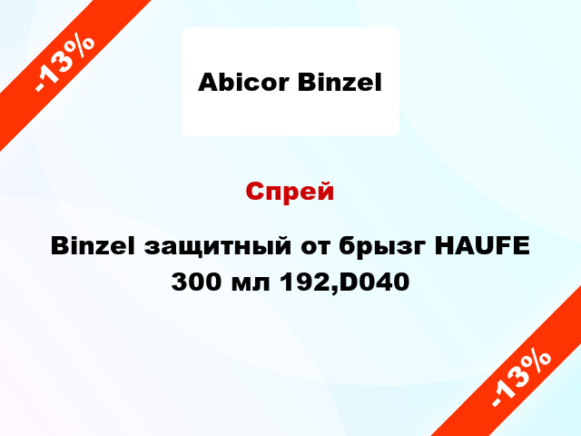 Спрей Binzel защитный от брызг HAUFE 300 мл 192,D040