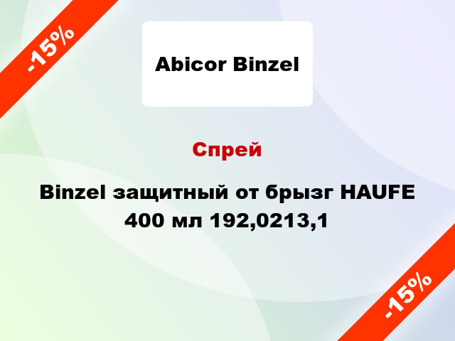 Спрей Binzel защитный от брызг HAUFE 400 мл 192,0213,1