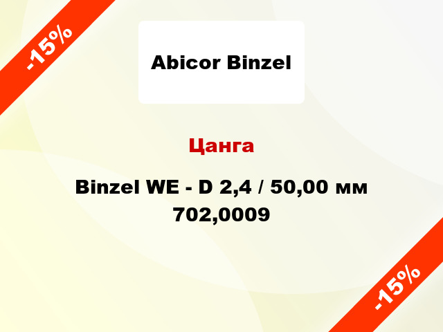 Цанга Binzel WE - D 2,4 / 50,00 мм 702,0009