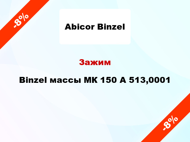 Зажим Binzel массы МК 150 А 513,0001