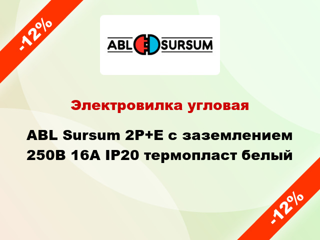 Электровилка угловая ABL Sursum 2P+E с заземлением 250В 16А IP20 термопласт белый