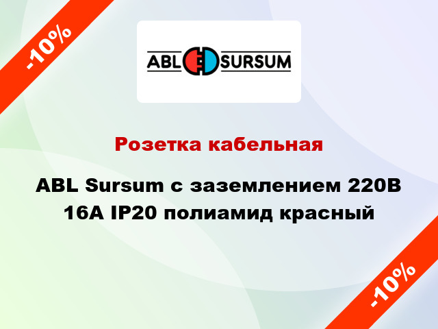 Розетка кабельная ABL Sursum с заземлением 220В 16А IP20 полиамид красный