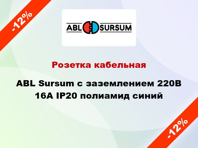 Розетка кабельная ABL Sursum с заземлением 220В 16А IP20 полиамид синий