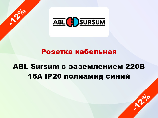 Розетка кабельная ABL Sursum с заземлением 220В 16А IP20 полиамид синий