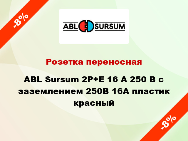 Розетка переносная ABL Sursum 2P+E 16 А 250 В с заземлением 250В 16А пластик красный