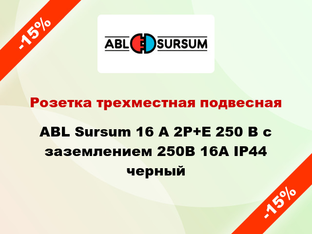 Розетка трехместная подвесная ABL Sursum 16 A 2P+E 250 В с заземлением 250В 16А IP44 черный