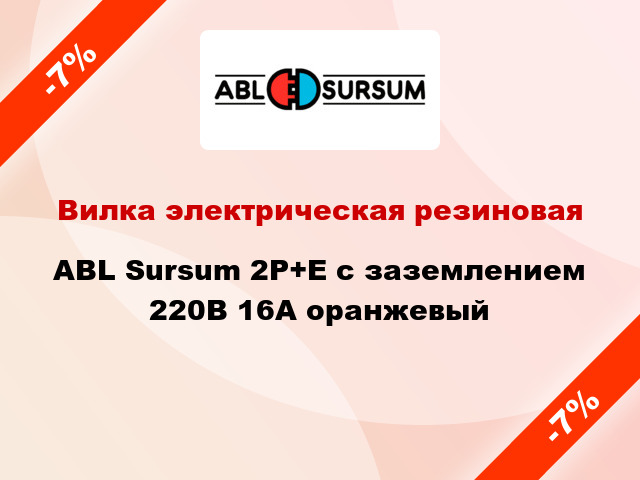 Вилка электрическая резиновая ABL Sursum 2P+E с заземлением 220В 16А оранжевый