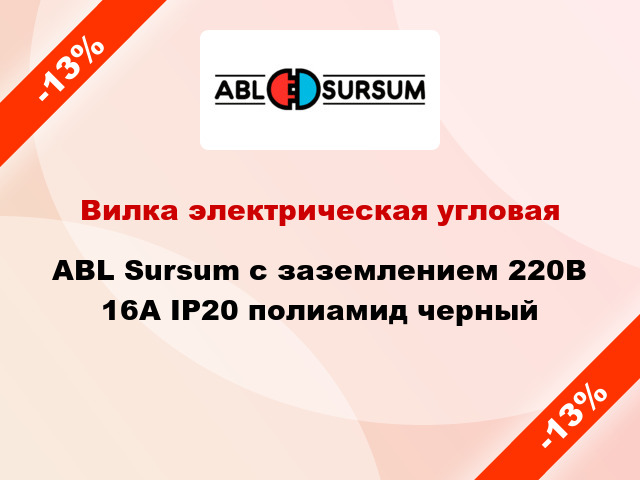 Вилка электрическая угловая ABL Sursum с заземлением 220В 16А IP20 полиамид черный