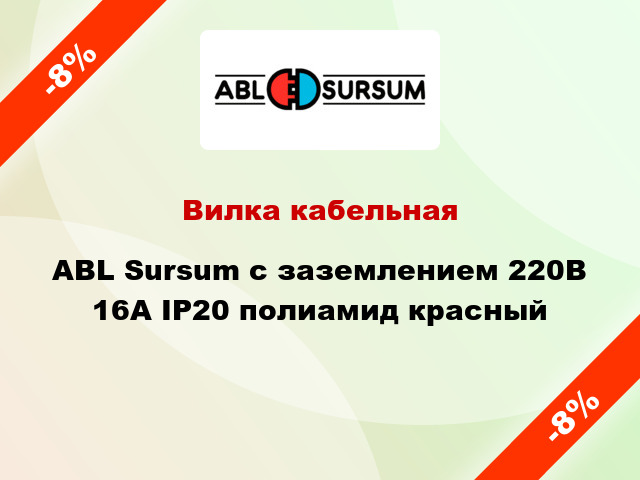 Вилка кабельная ABL Sursum с заземлением 220В 16А IP20 полиамид красный