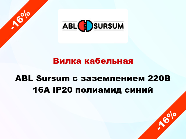 Вилка кабельная ABL Sursum с заземлением 220В 16А IP20 полиамид синий