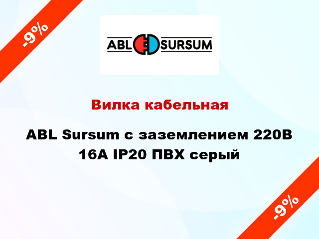 Вилка кабельная ABL Sursum с заземлением 220В 16А IP20 ПВХ серый
