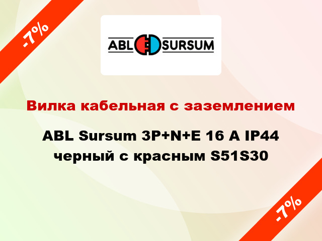 Вилка кабельная с заземлением ABL Sursum 3P+N+E 16 A IP44 черный с красным S51S30