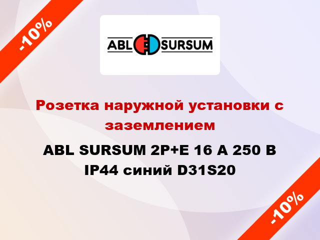 Розетка наружной установки с заземлением  ABL SURSUM 2P+E 16 А 250 В IP44 синий D31S20