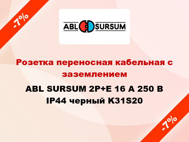 Розетка переносная кабельная с заземлением  ABL SURSUM 2P+E 16 А 250 В IP44 черный K31S20