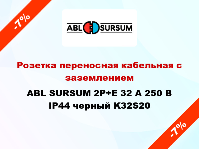 Розетка переносная кабельная с заземлением  ABL SURSUM 2P+E 32 А 250 В IP44 черный K32S20