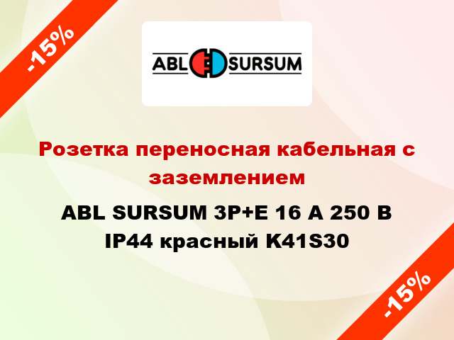 Розетка переносная кабельная с заземлением  ABL SURSUM 3P+E 16 А 250 В IP44 красный K41S30