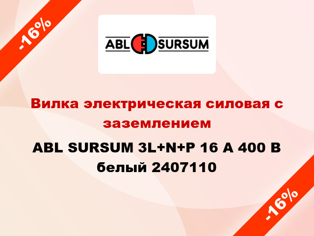 Вилка электрическая силовая с заземлением  ABL SURSUM 3L+N+P 16 А 400 В белый 2407110