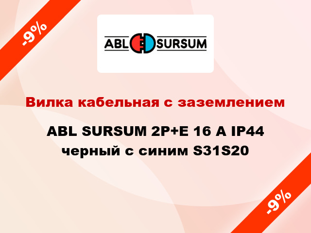 Вилка кабельная с заземлением  ABL SURSUM 2P+E 16 A IP44 черный с синим S31S20