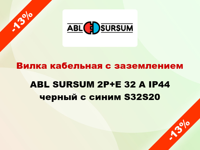 Вилка кабельная с заземлением  ABL SURSUM 2P+E 32 A IP44 черный с синим S32S20