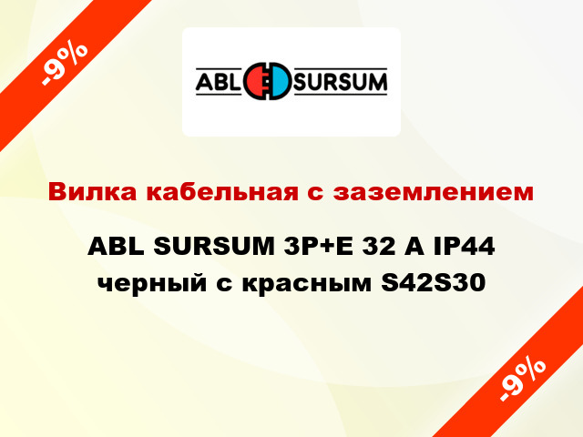 Вилка кабельная с заземлением  ABL SURSUM 3P+E 32 A IP44 черный с красным S42S30