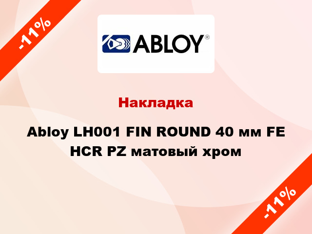 Накладка Abloy LH001 FIN ROUND 40 мм FE HCR PZ матовый хром