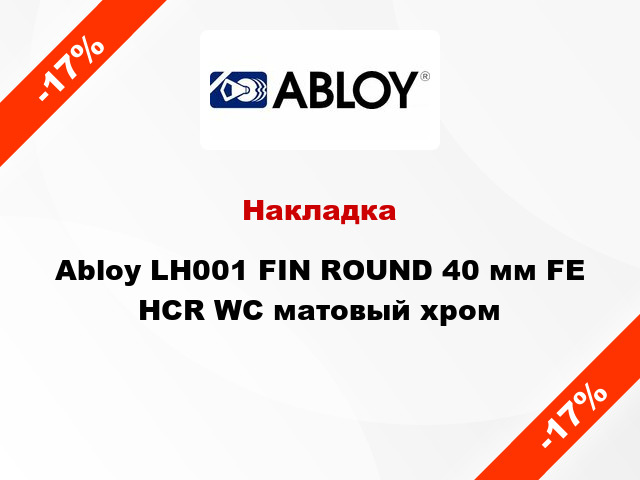 Накладка Abloy LH001 FIN ROUND 40 мм FE HCR WC матовый хром