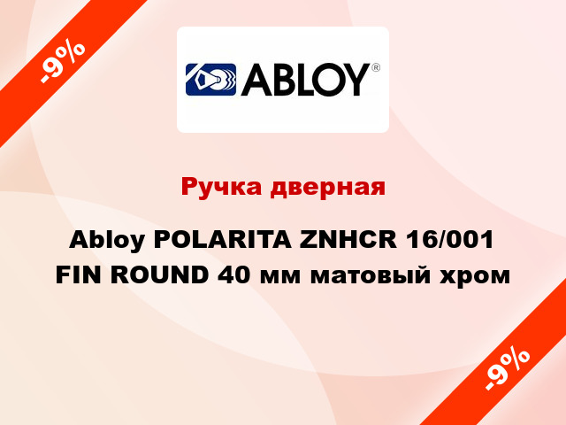 Ручка дверная Abloy POLARITA ZNHCR 16/001 FIN ROUND 40 мм матовый хром