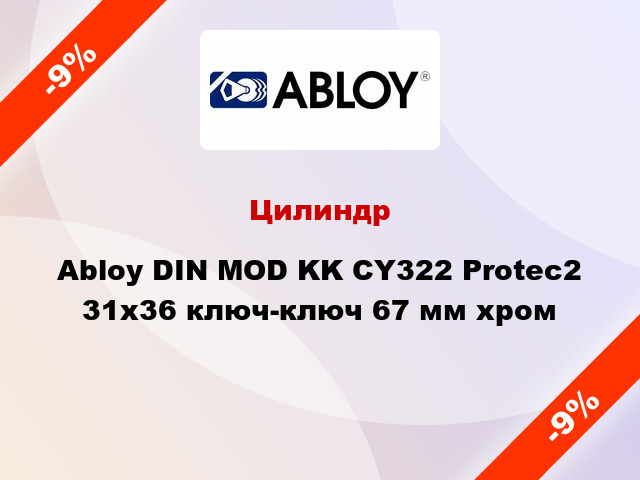 Цилиндр Abloy DIN MOD KK CY322 Protec2 31x36 ключ-ключ 67 мм хром