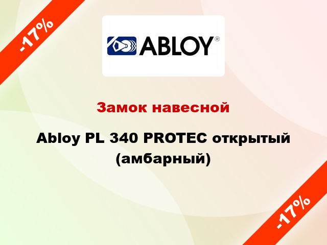 Замок навесной Abloy PL 340 PROTEC открытый (амбарный)