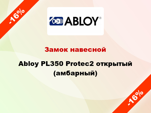 Замок навесной Abloy PL350 Protec2 открытый (амбарный)