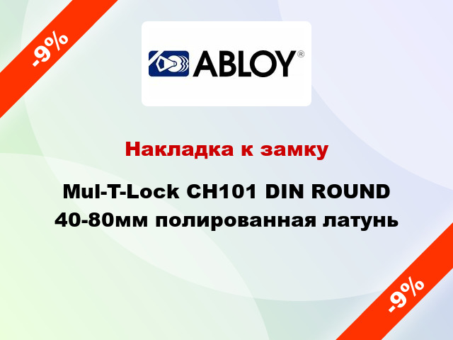 Накладка к замку Mul-T-Lock CH101 DIN ROUND 40-80мм полированная латунь